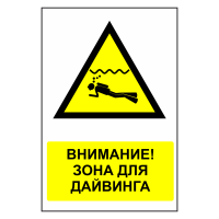 Знак безопасности "Внимание, дайвинг зона"