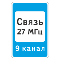 Дорожный знак 7.16 Зона радиосвязи с аварийными службами